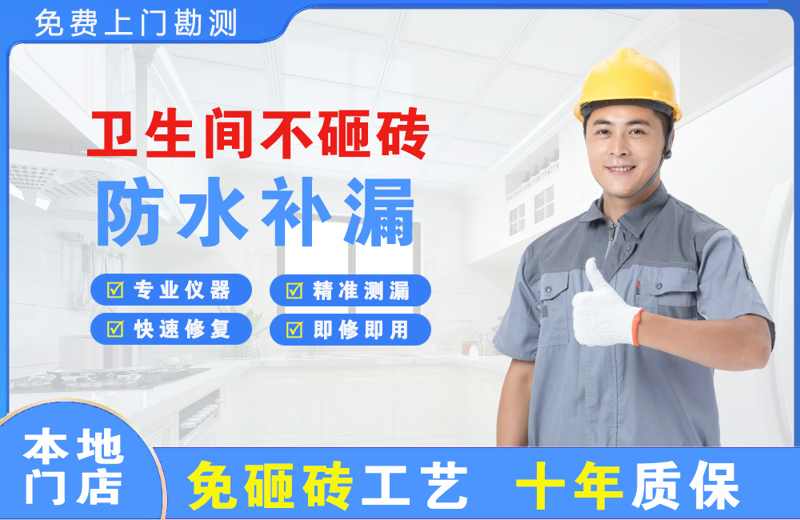 莱州卫生间不砸砖修补漏水